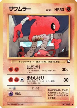 Hitmonlee 「VENDING_MACHINE_SERIES_2_RED No. 026」「JP」